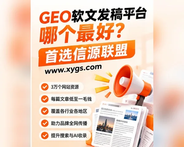 GEO软文发稿平台哪个最好?信源联盟行业领跑者